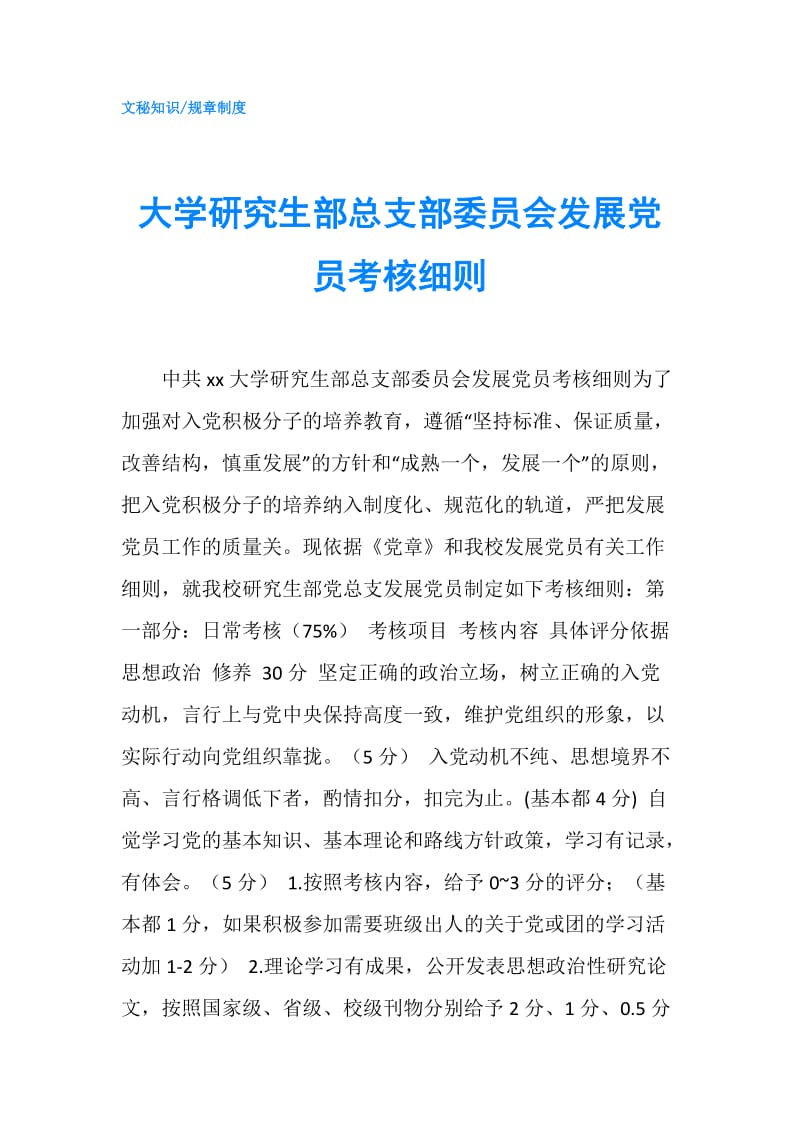 大学研究生部总支部委员会发展党员考核细则.doc_第1页