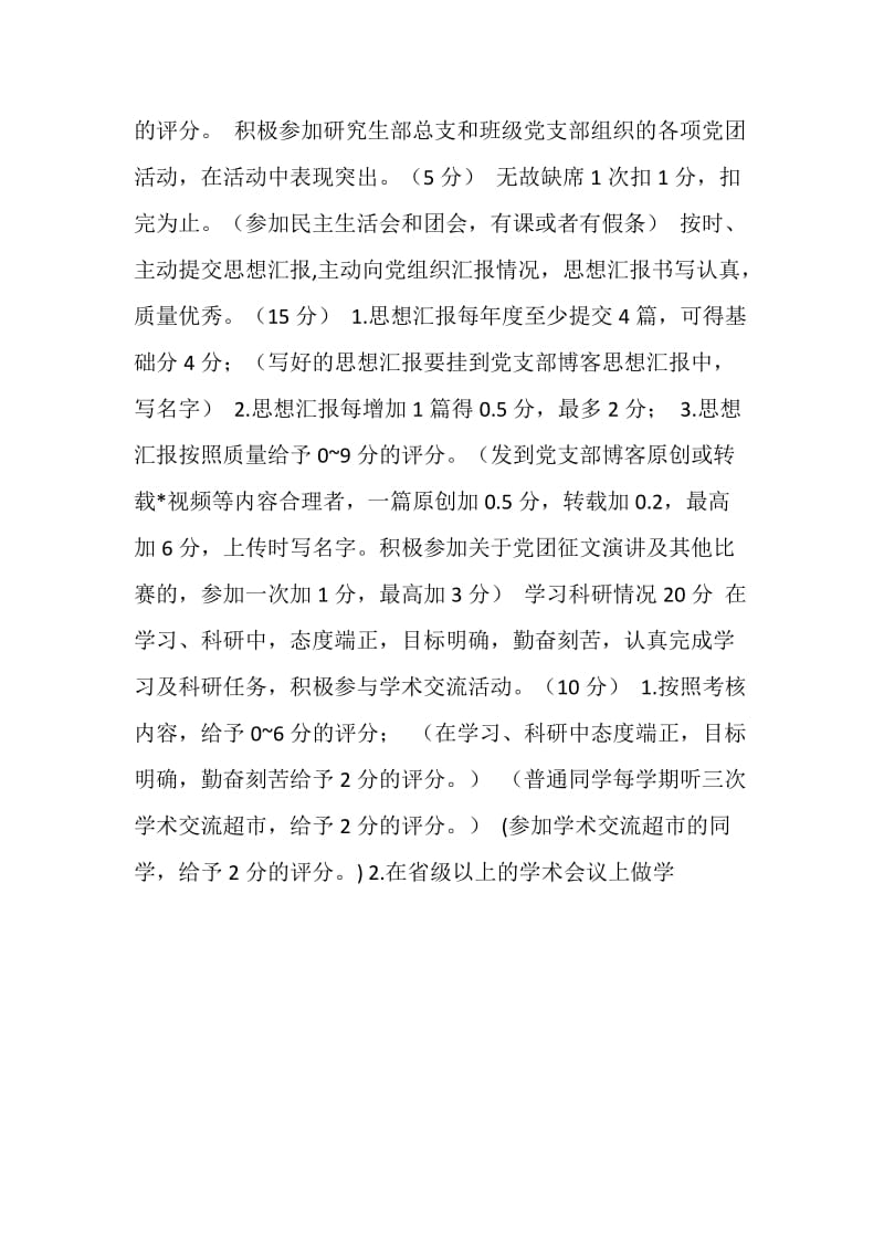 大学研究生部总支部委员会发展党员考核细则.doc_第2页