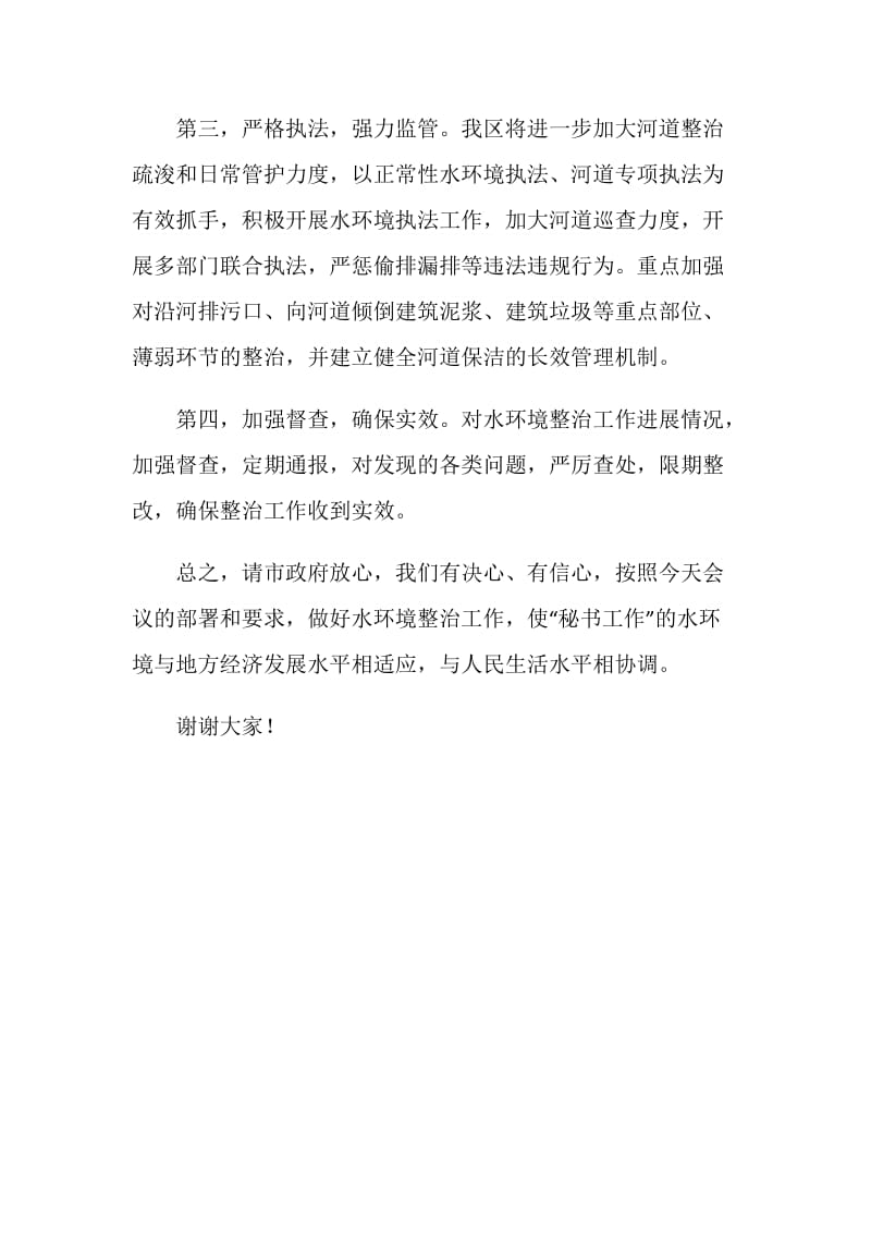 在水环境整治工作会议上的表态发言.doc_第2页