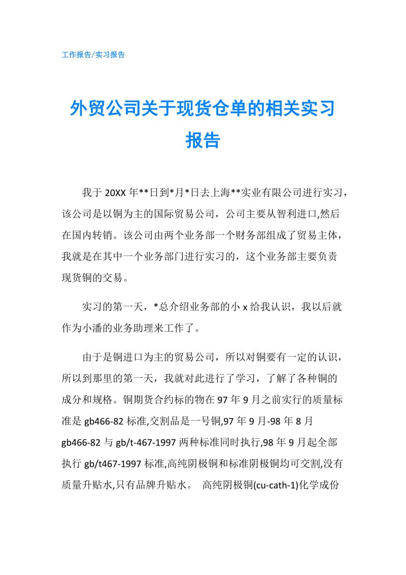 外贸公司关于现货仓单的相关实习报告.doc_第1页