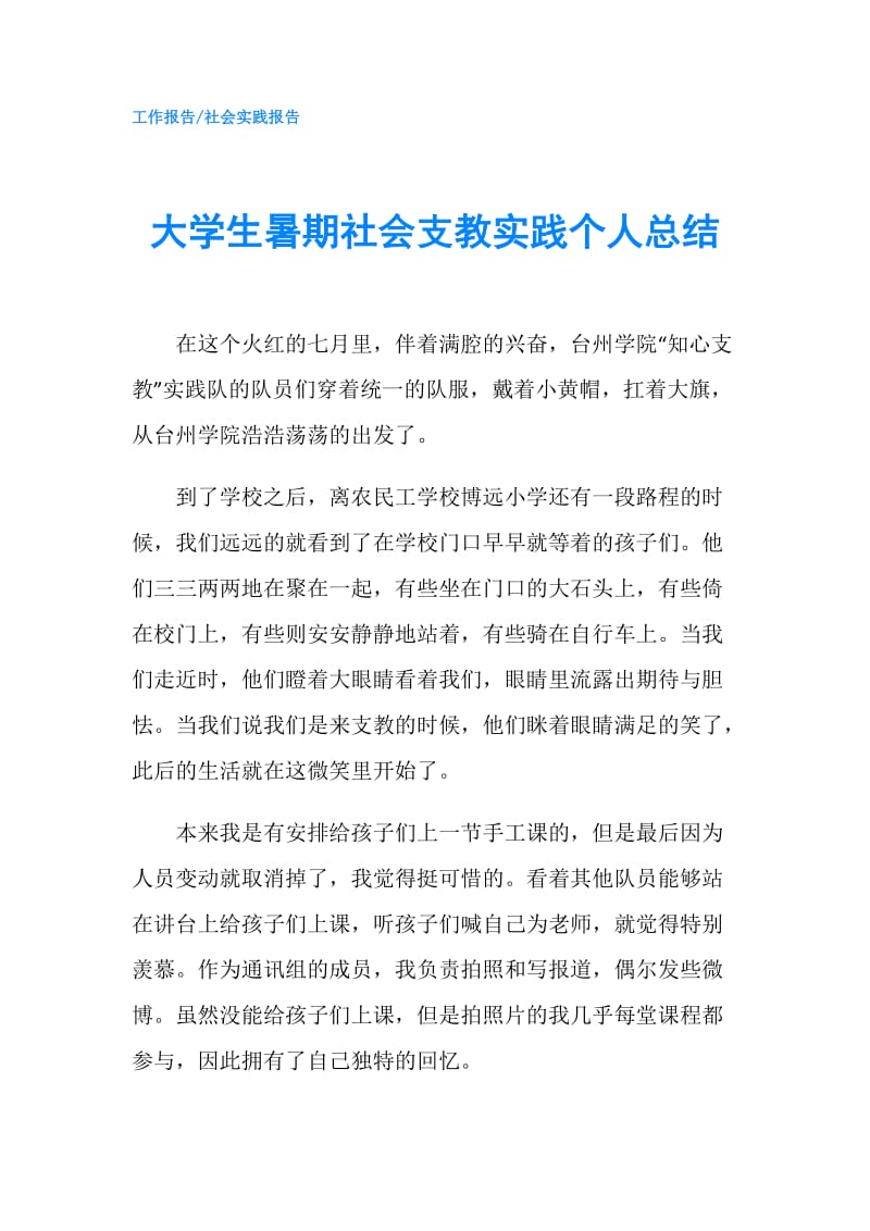 大学生暑期社会支教实践个人总结.doc_第1页