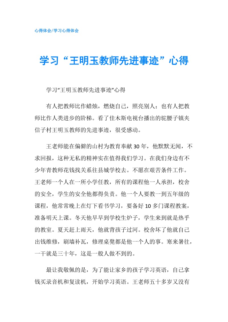 学习“王明玉教师先进事迹”心得.doc_第1页