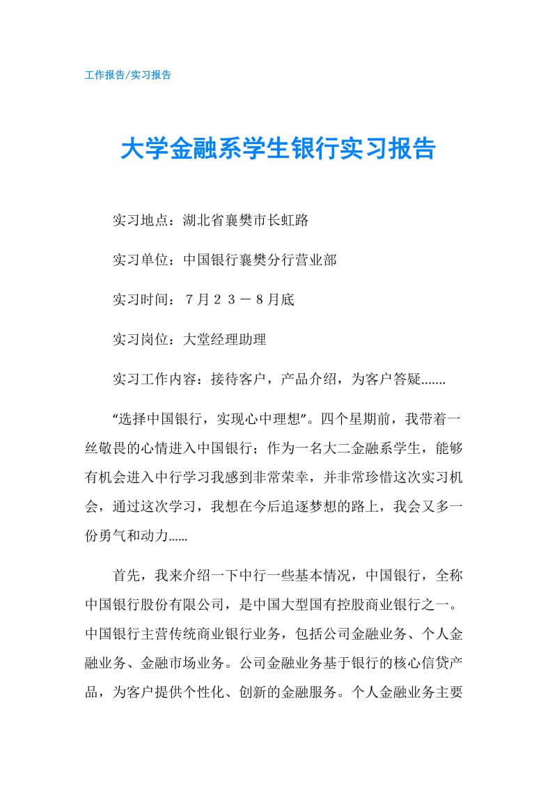 大学金融系学生银行实习报告.doc_第1页