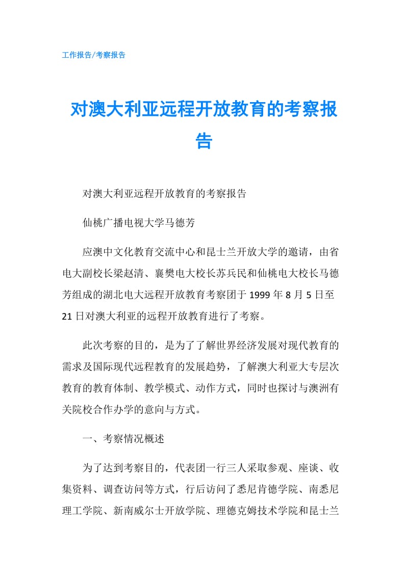 对澳大利亚远程开放教育的考察报告.doc_第1页