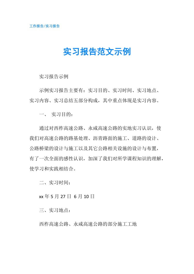 实习报告范文示例.doc_第1页