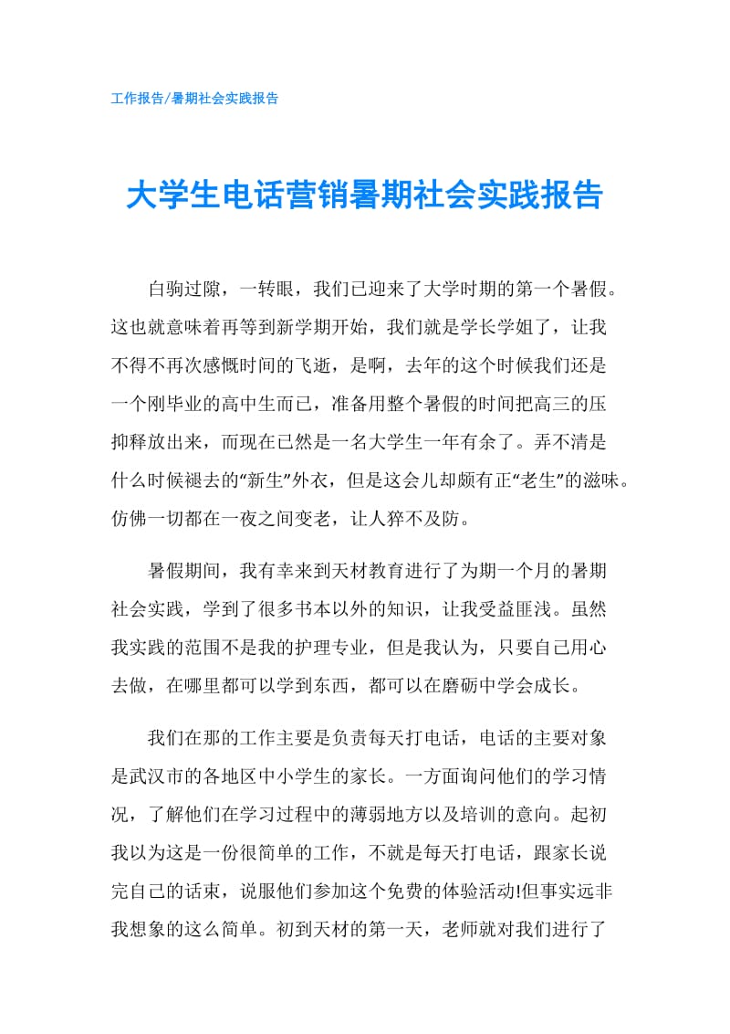 大学生电话营销暑期社会实践报告.doc_第1页