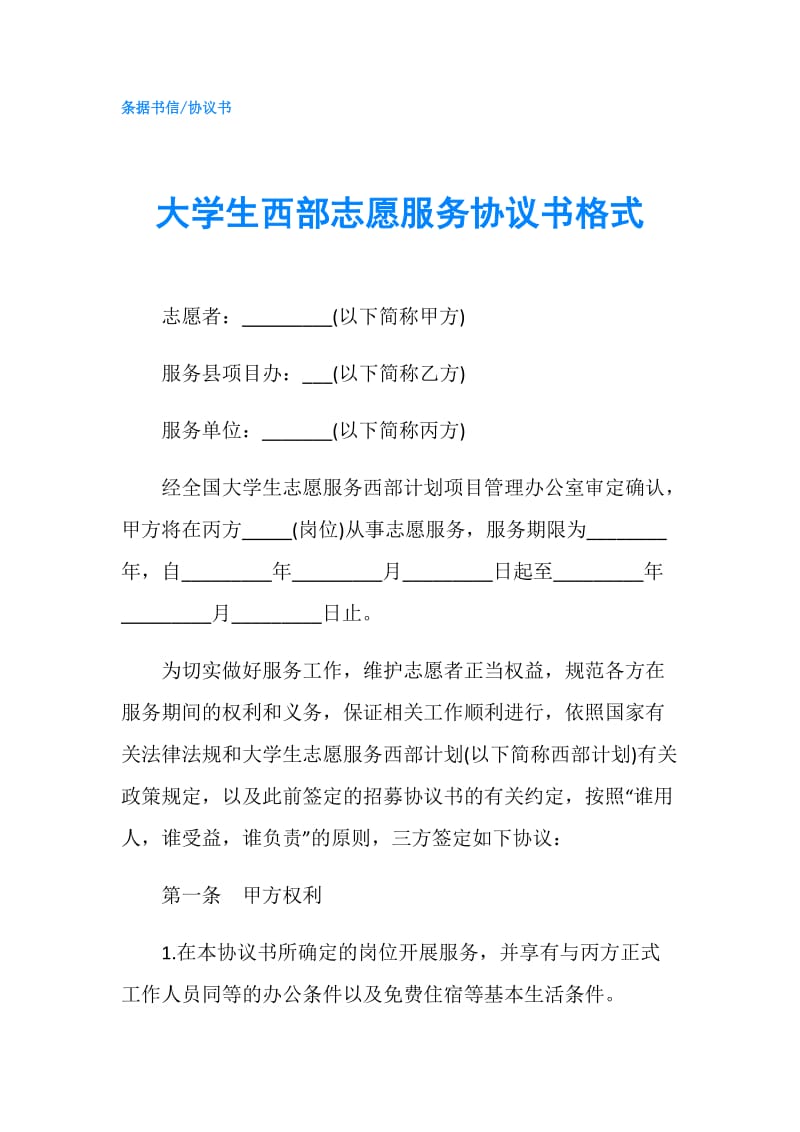 大学生西部志愿服务协议书格式.doc_第1页