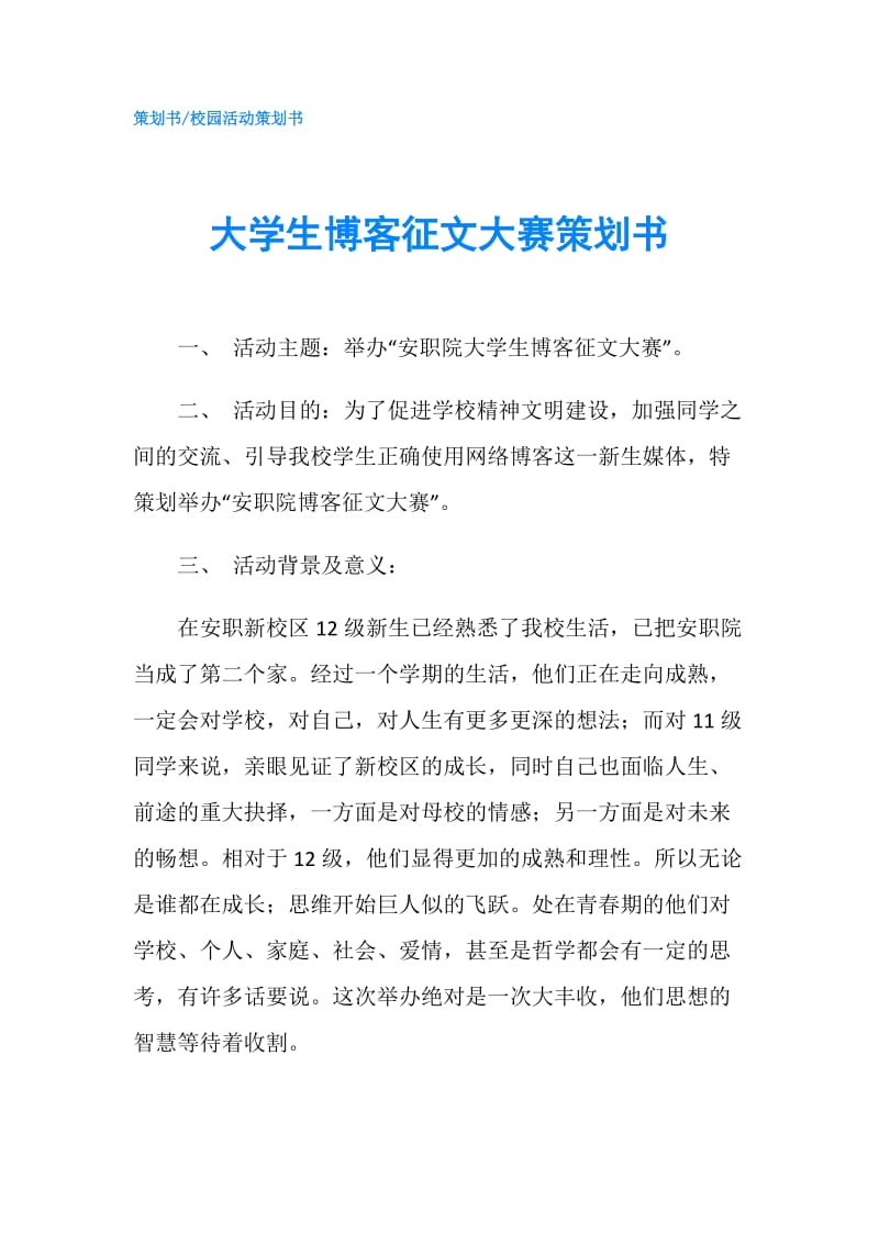 大学生博客征文大赛策划书.doc_第1页