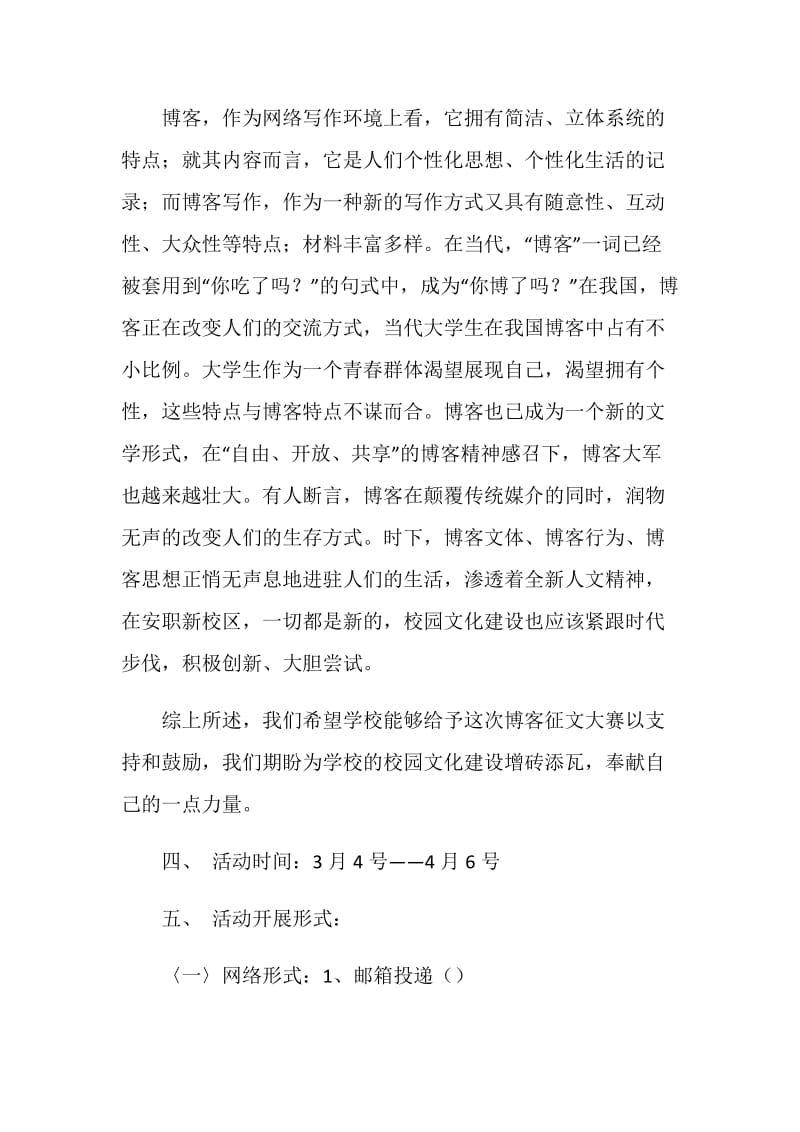 大学生博客征文大赛策划书.doc_第2页