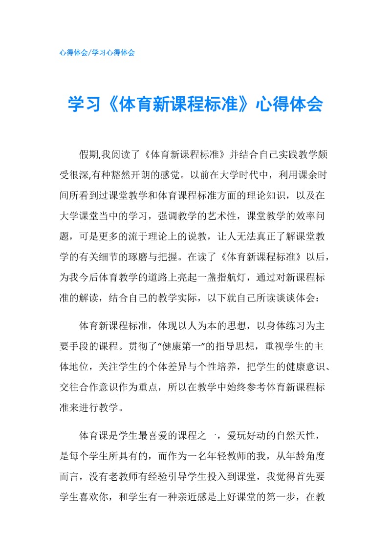 学习《体育新课程标准》心得体会.doc_第1页