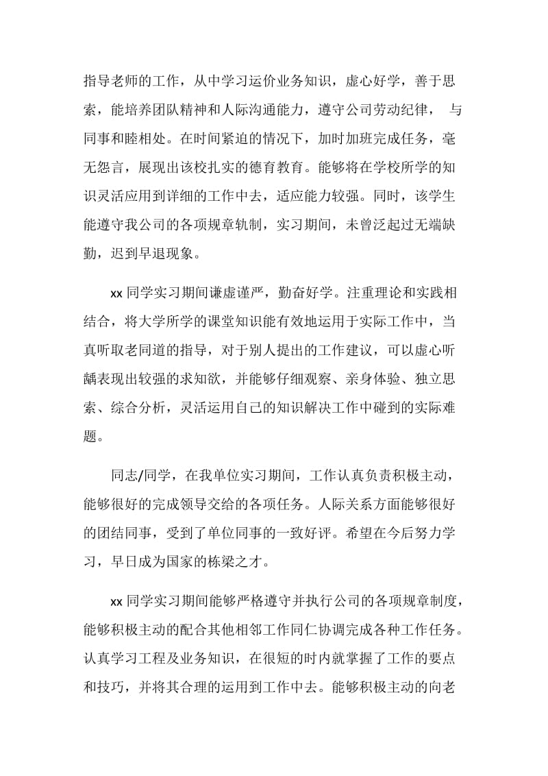 实习单位给实习生的评语.doc_第2页