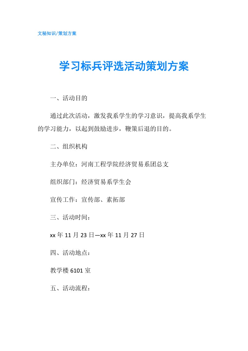 学习标兵评选活动策划方案.doc_第1页