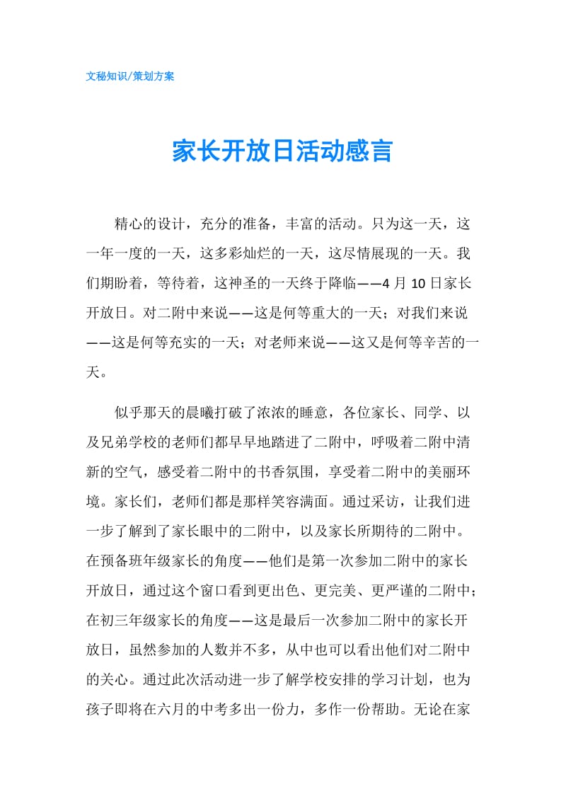 家长开放日活动感言.doc_第1页