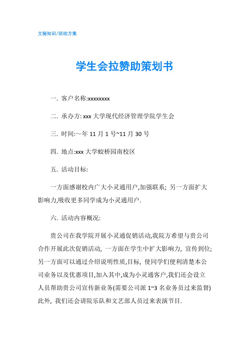 学生会拉赞助策划书.doc_第1页