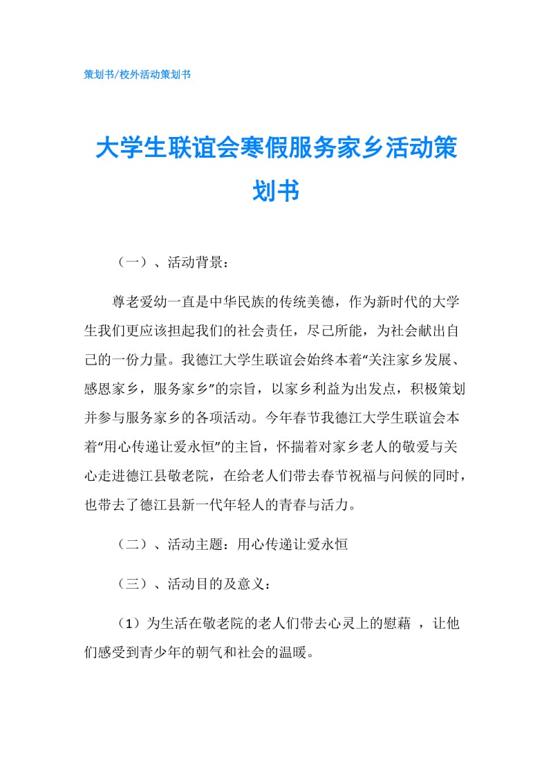 大学生联谊会寒假服务家乡活动策划书.doc_第1页