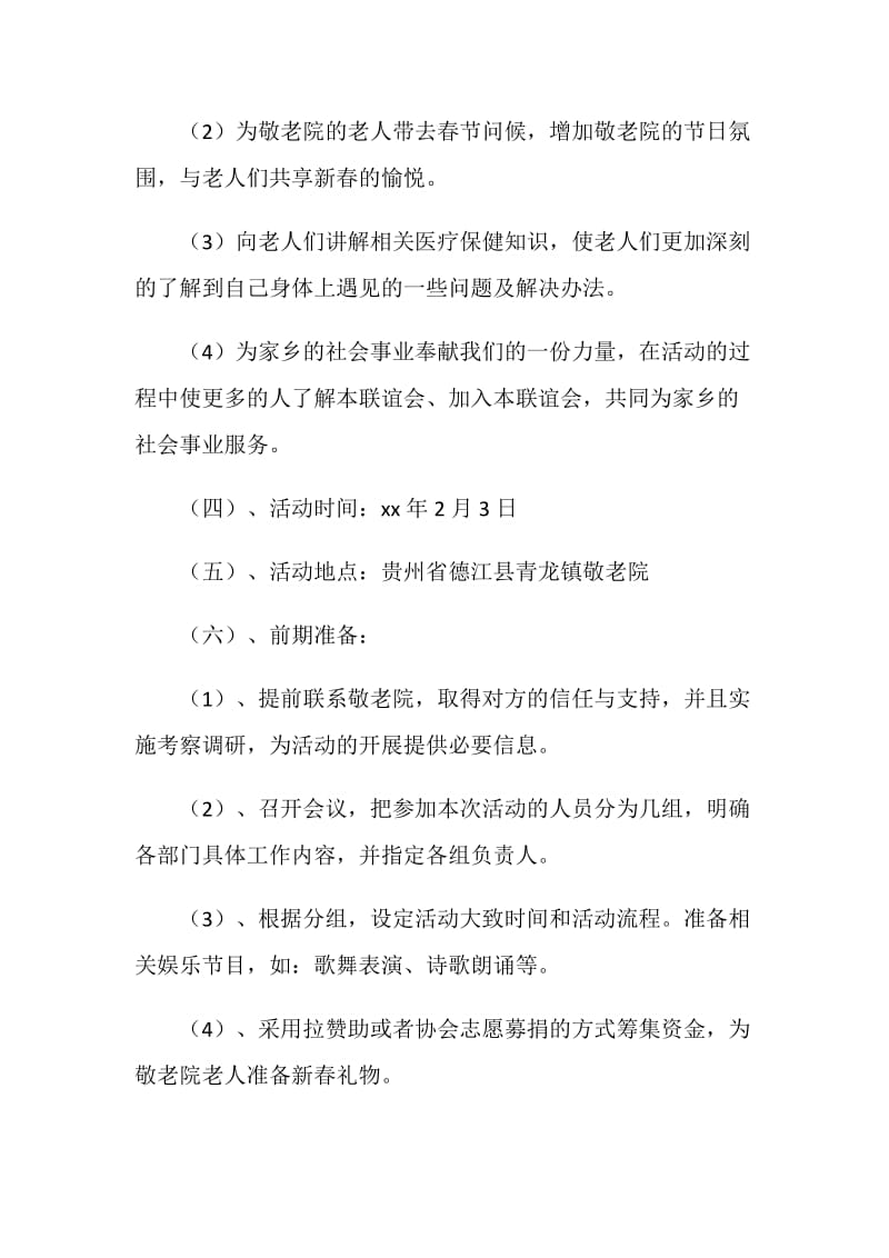 大学生联谊会寒假服务家乡活动策划书.doc_第2页