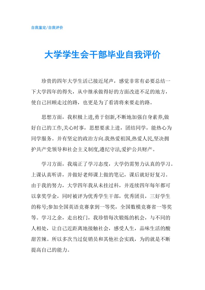 大学学生会干部毕业自我评价.doc_第1页