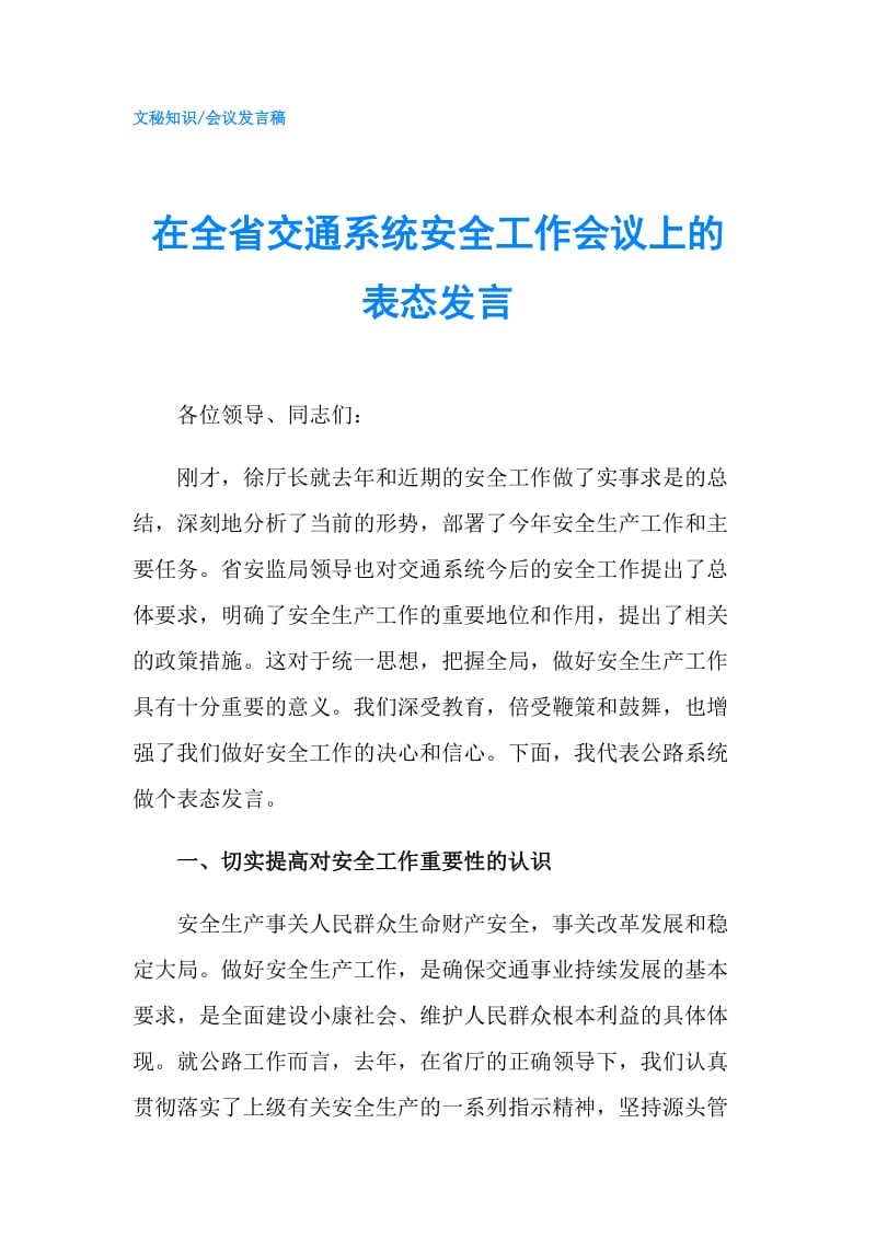 在全省交通系统安全工作会议上的表态发言.doc_第1页