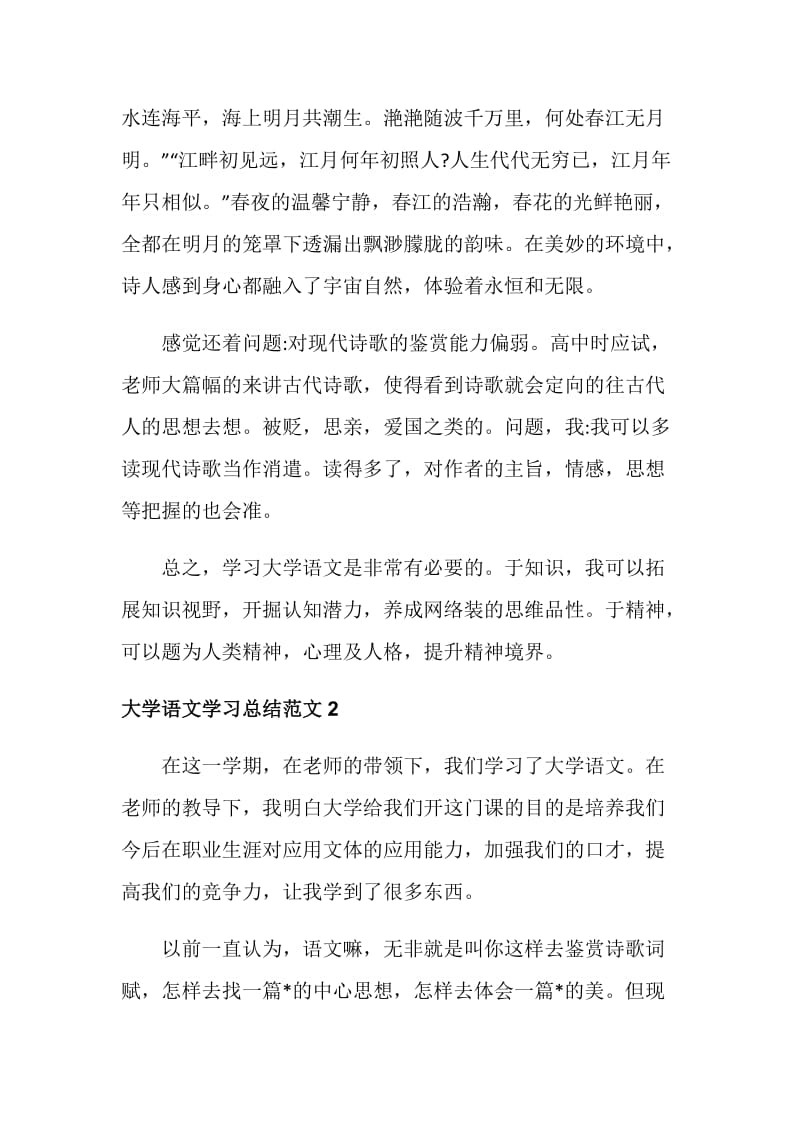 大学语文学习总结范文.doc_第2页