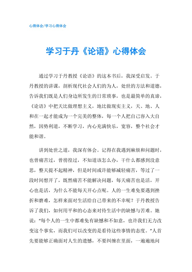 学习于丹《论语》心得体会.doc_第1页