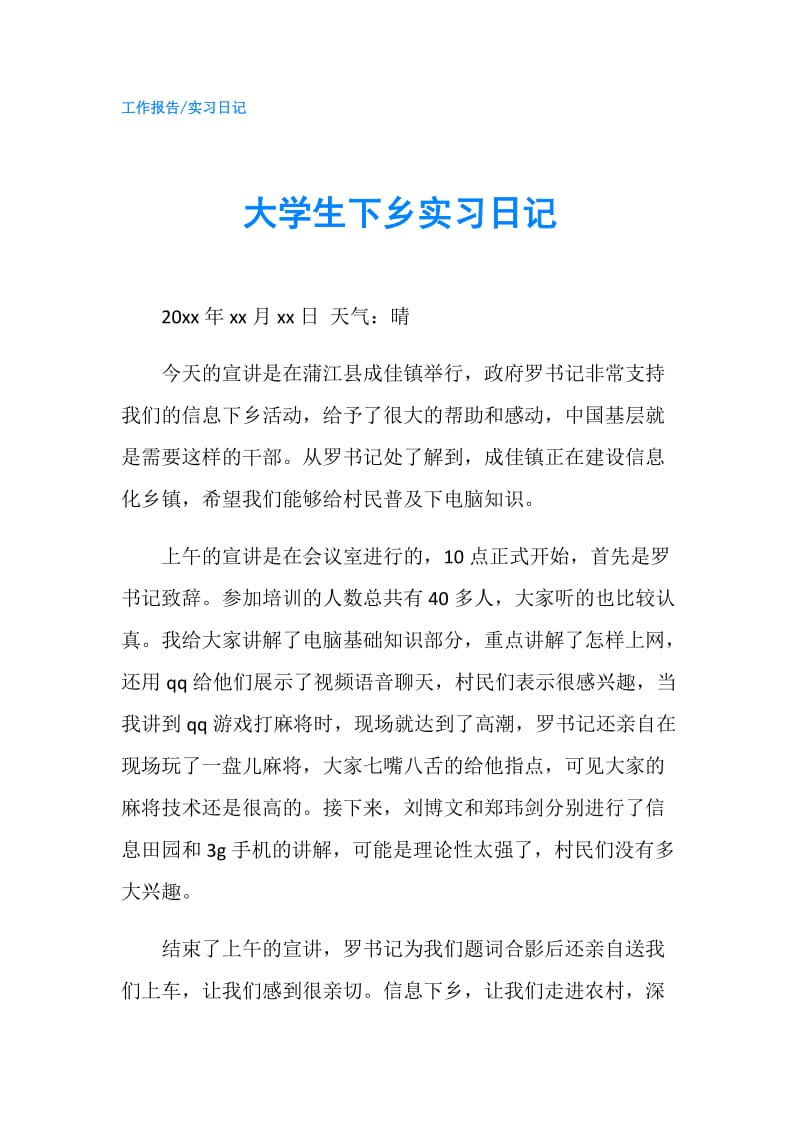 大学生下乡实习日记.doc_第1页