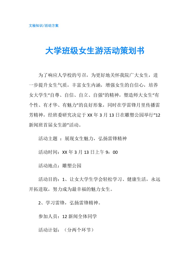 大学班级女生游活动策划书.doc_第1页