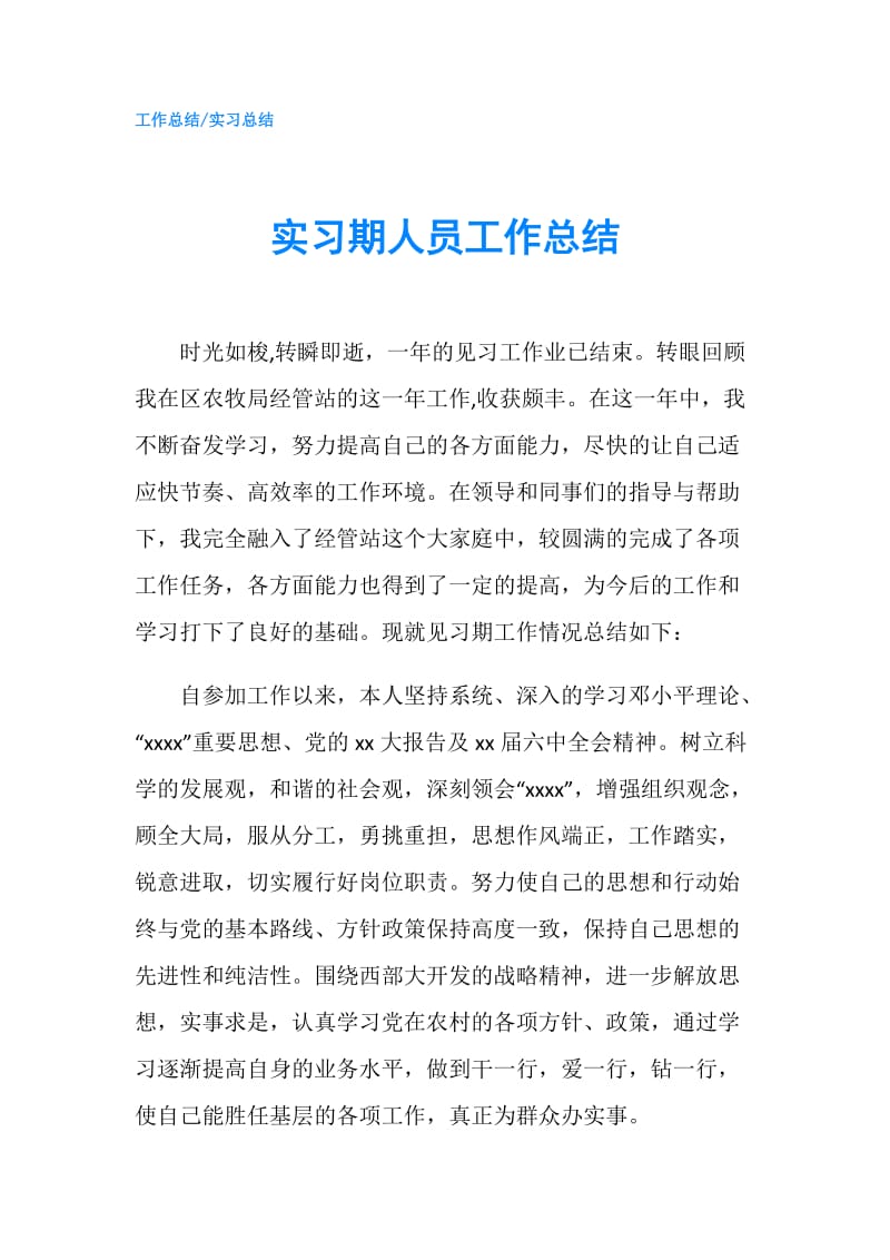 实习期人员工作总结.doc_第1页