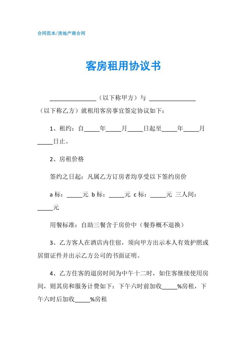 客房租用协议书.doc_第1页