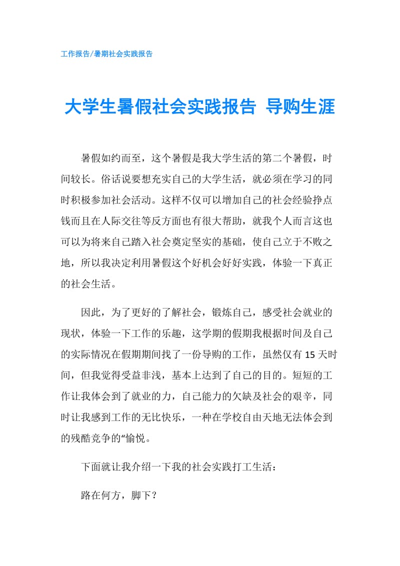 大学生暑假社会实践报告 导购生涯.doc_第1页