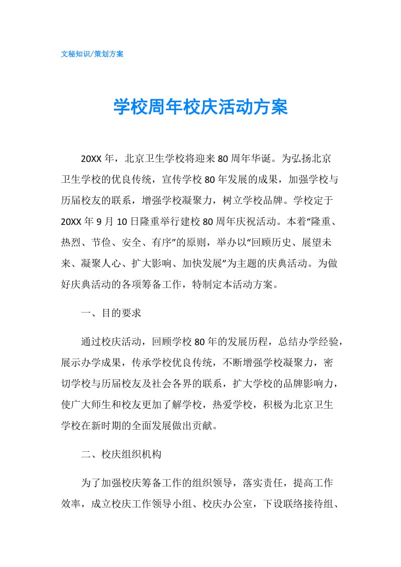 学校周年校庆活动方案.doc_第1页