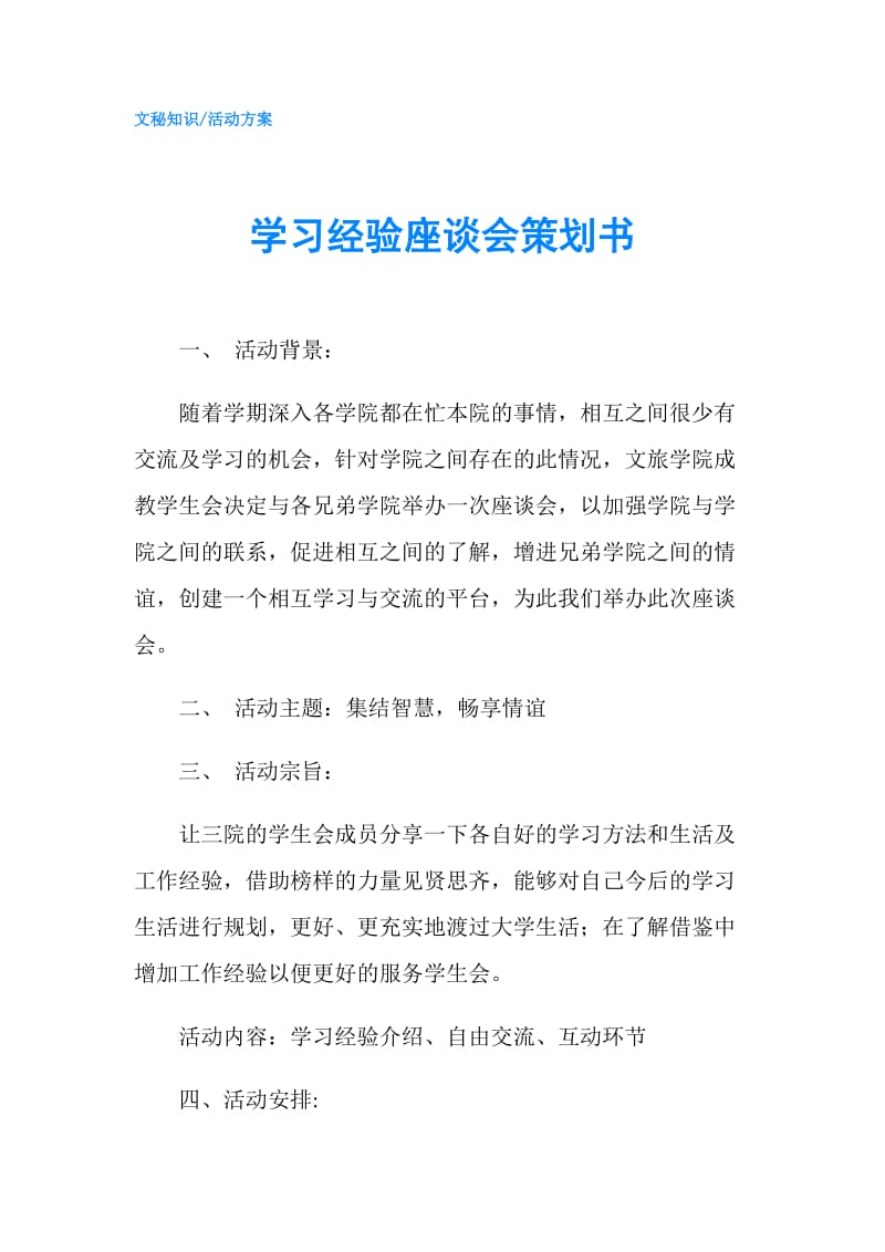 学习经验座谈会策划书.doc_第1页