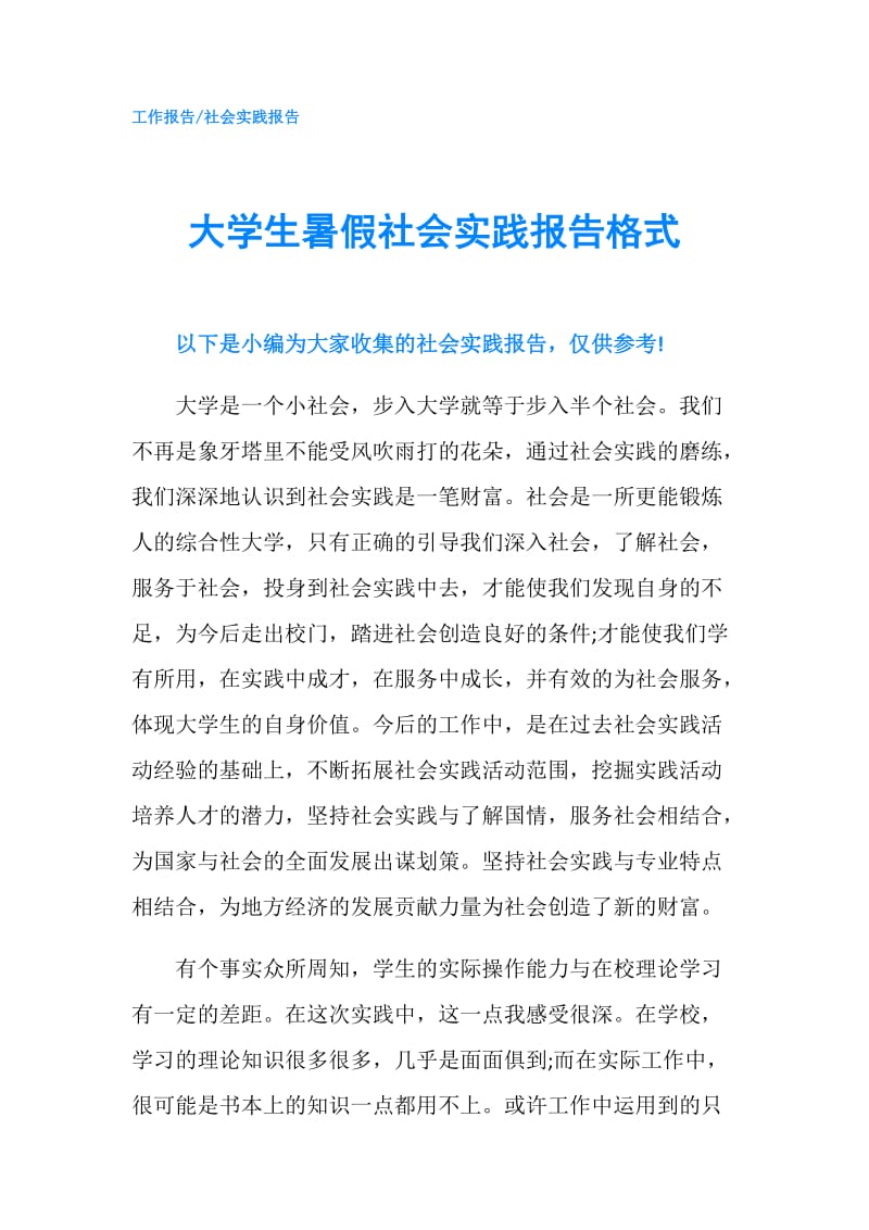 大学生暑假社会实践报告格式.doc_第1页