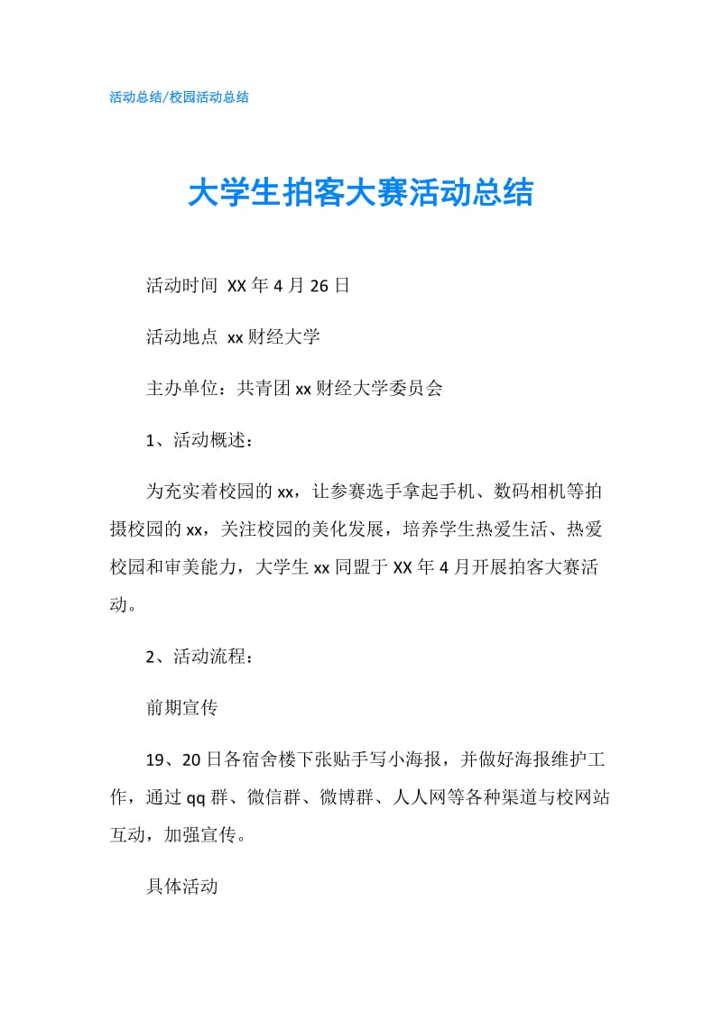 大学生拍客大赛活动总结.doc_第1页