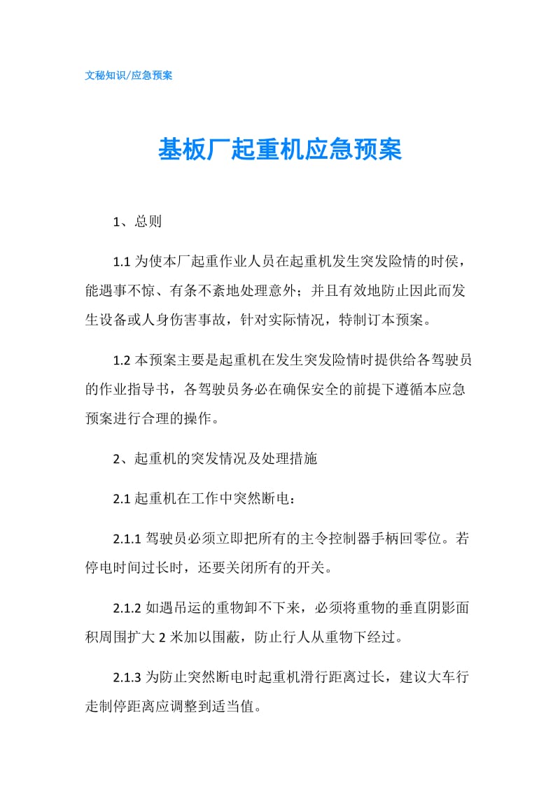 基板厂起重机应急预案.doc_第1页