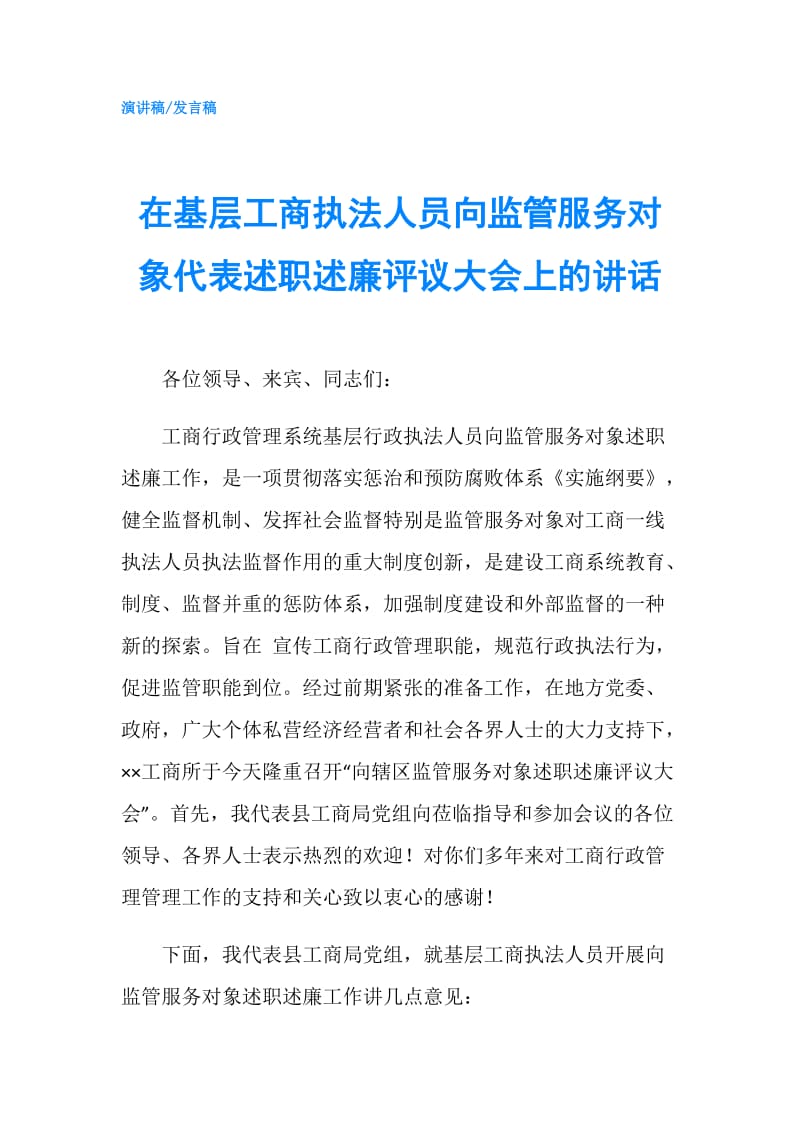 在基层工商执法人员向监管服务对象代表述职述廉评议大会上的讲话.doc_第1页