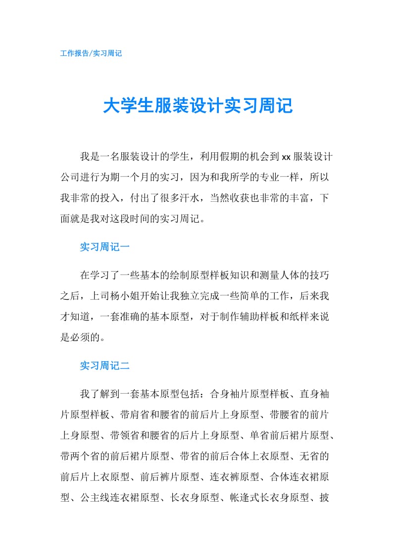 大学生服装设计实习周记.doc_第1页