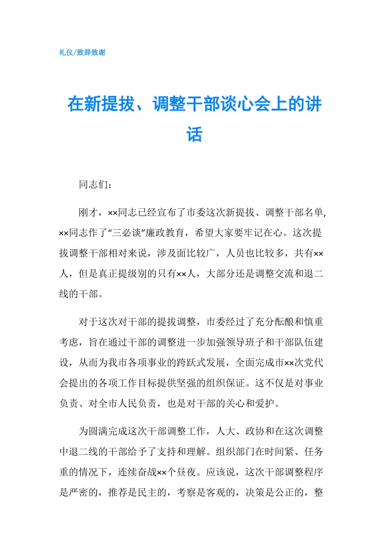 在新提拔、调整干部谈心会上的讲话.doc_第1页