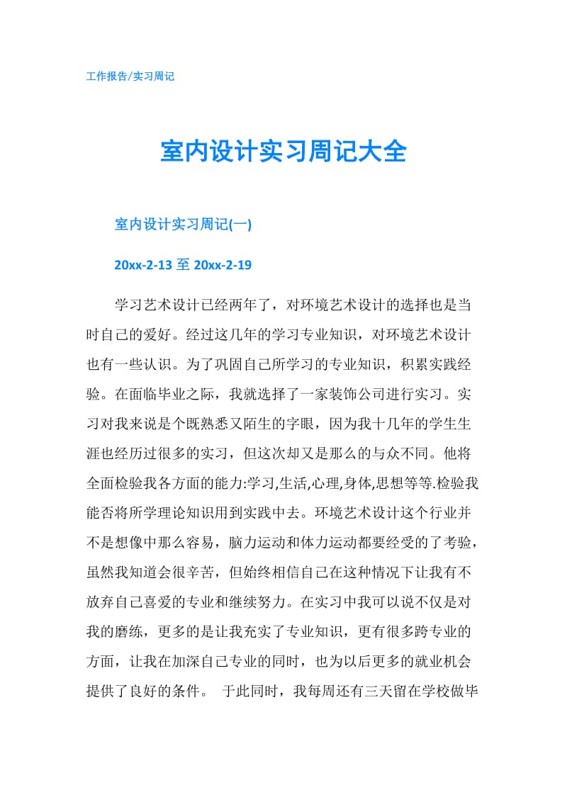 室内设计实习周记大全.doc_第1页