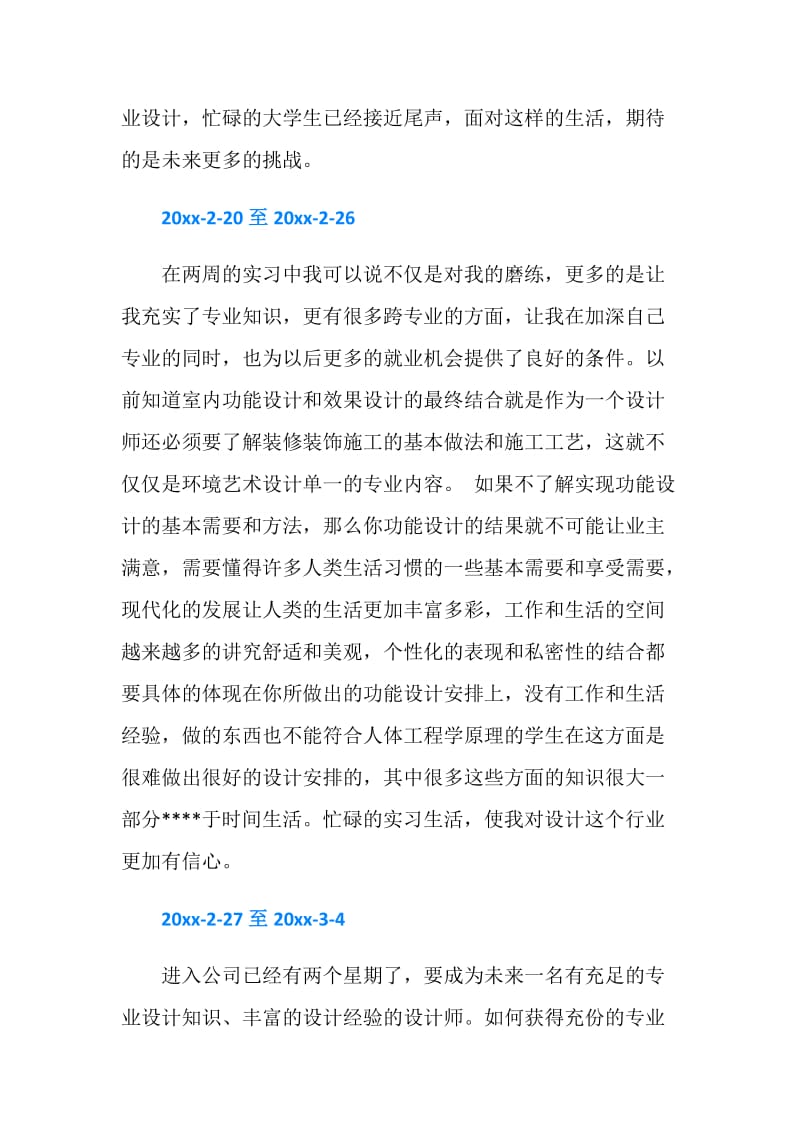 室内设计实习周记大全.doc_第2页