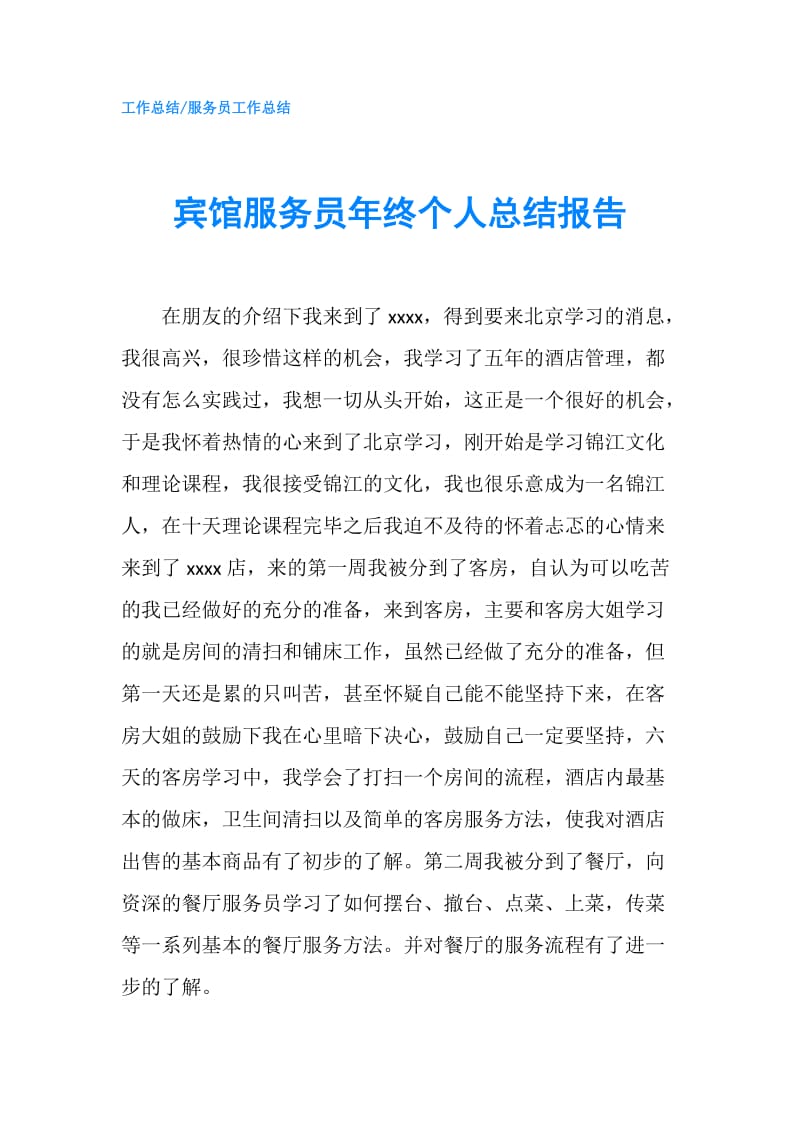 宾馆服务员年终个人总结报告.doc_第1页