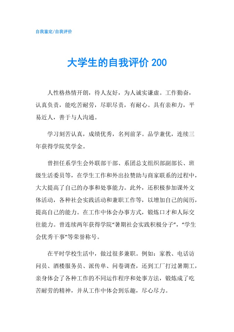 大学生的自我评价200.doc_第1页