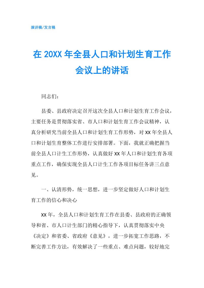 在20XX年全县人口和计划生育工作会议上的讲话.doc_第1页