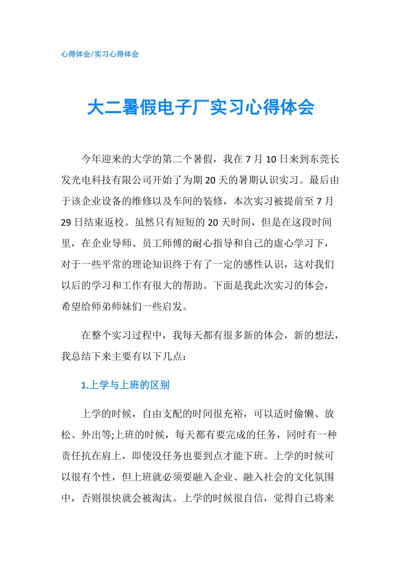 大二暑假电子厂实习心得体会.doc_第1页