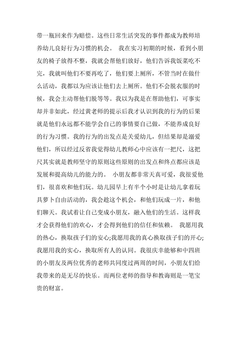 大学生幼儿园实习报告范文.doc_第2页