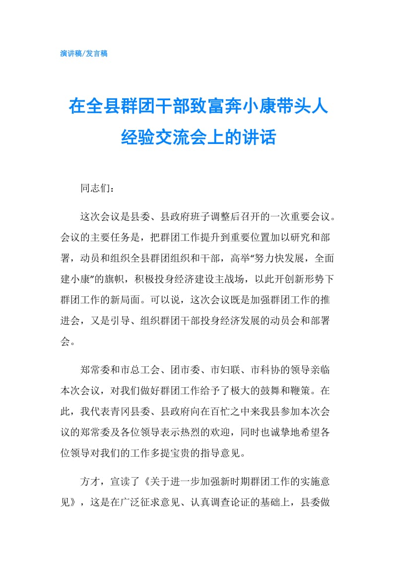 在全县群团干部致富奔小康带头人经验交流会上的讲话.doc_第1页