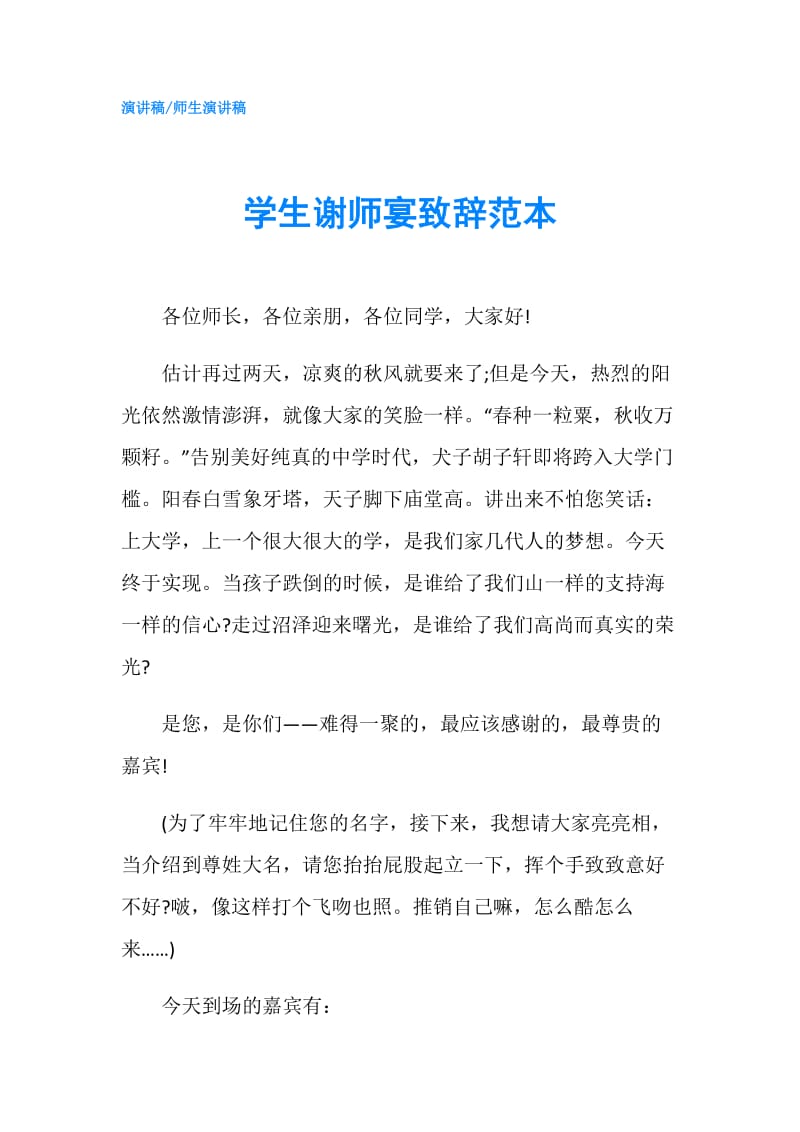 学生谢师宴致辞范本.doc_第1页