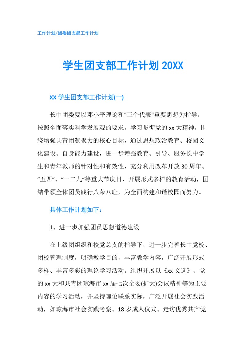 学生团支部工作计划20XX.doc_第1页