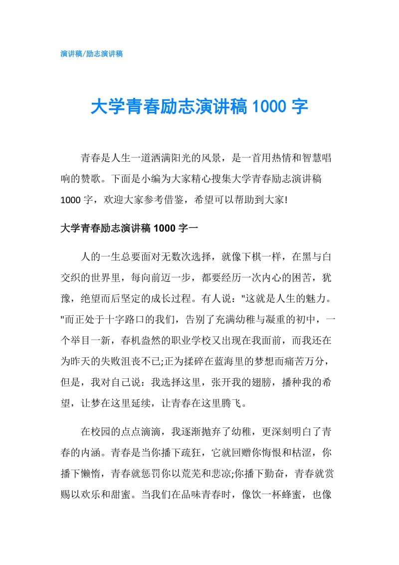 大学青春励志演讲稿1000字.doc_第1页