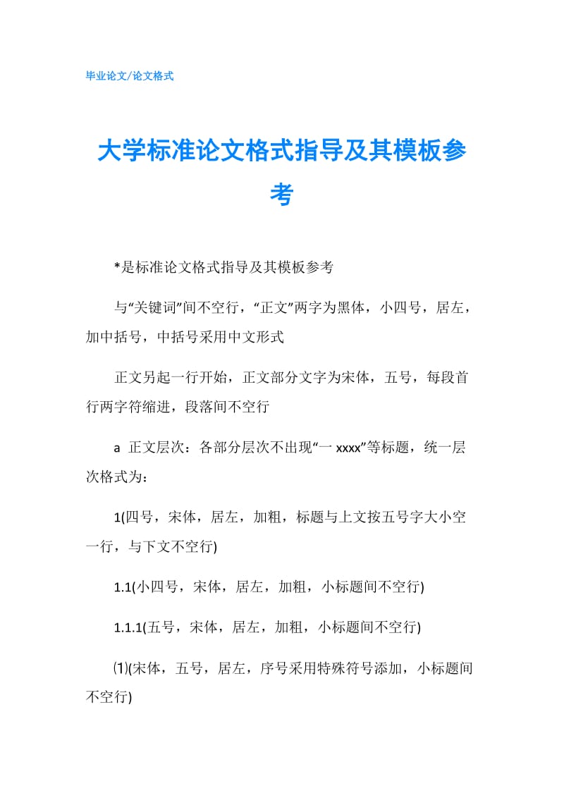 大学标准论文格式指导及其模板参考.doc_第1页