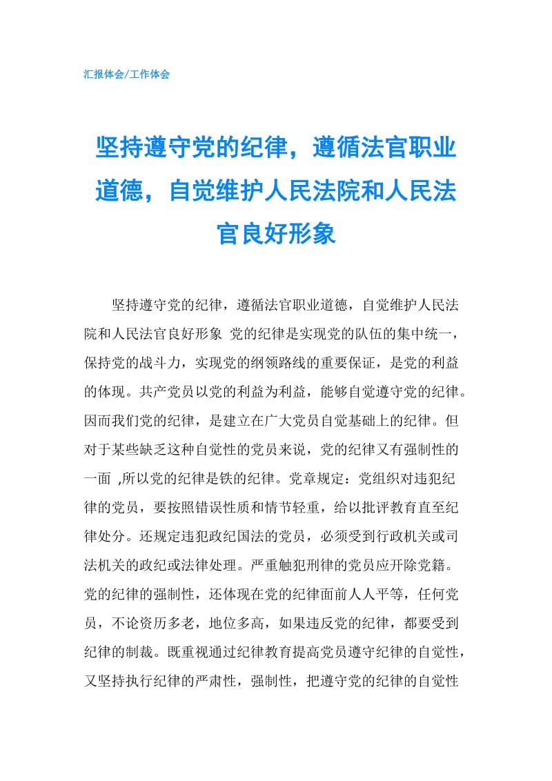 坚持遵守党的纪律遵循法官职业道德自觉维护人民法院和人民法官良好形象.doc_第1页